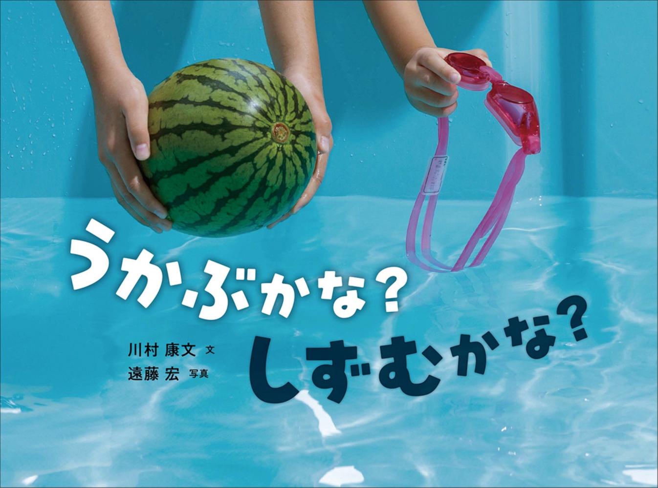 うかぶかな?しずむかな? かがくすっ うかぶかな?しずむかな? かがくすっ