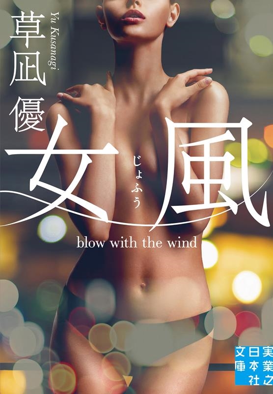 女風 実業之日本社文庫 く 6-12 女風 実業之日本社文庫 く 6-12