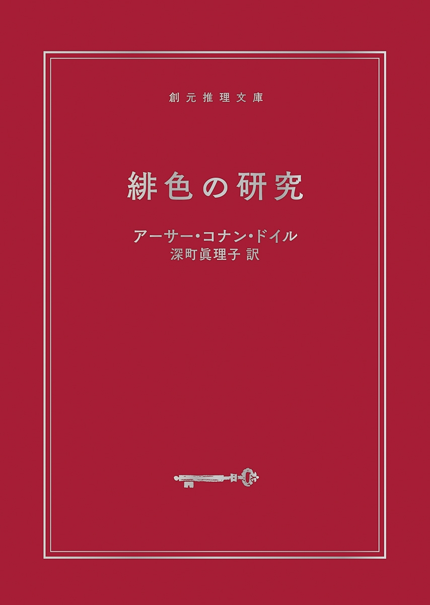 アーサー・コナン・ドイル/緋色の研究 【新訳版】