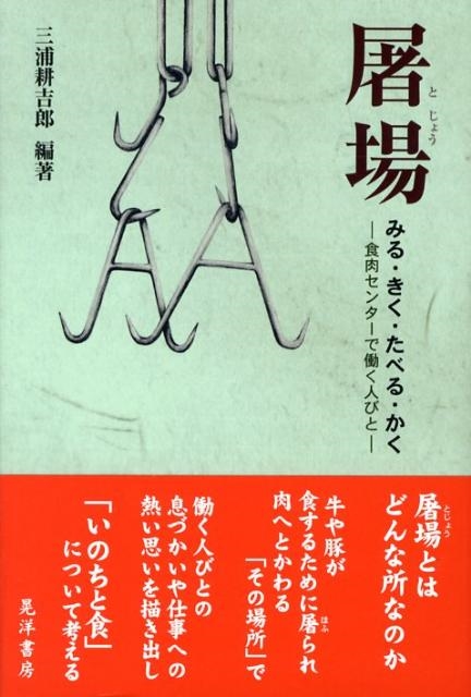 三浦耕吉郎/屠場みる・きく・たべる・かく 食肉センターで働く人びと