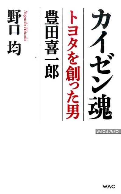 野口均/カイゼン魂 トヨタを創った男豊田喜一郎 WAC BUNKO 231[9784898317310]