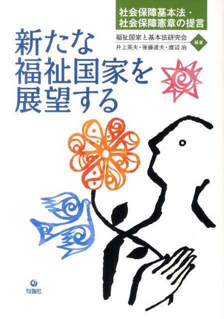 福祉国家と基本法研究会/新たな福祉国家を展望する 社会保障基本法