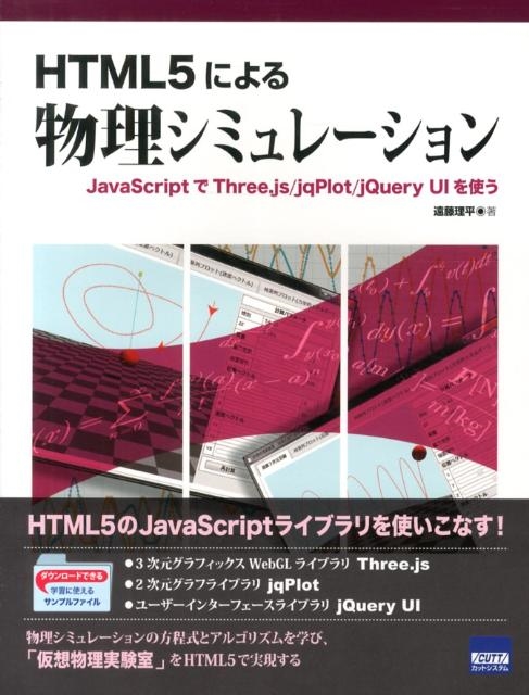 遠藤理平/HTML5による物理シミュレーション JavaScriptでThree.js/jqPlot/jQuery UIを使う