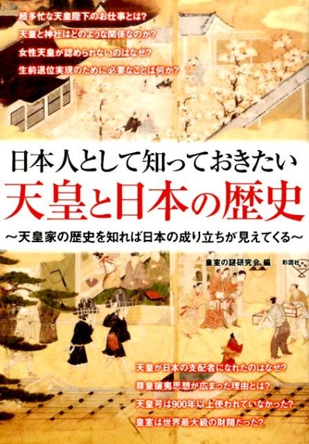 皇室の謎研究会/日本人として知っておきたい天皇と日本の歴史 天皇家の