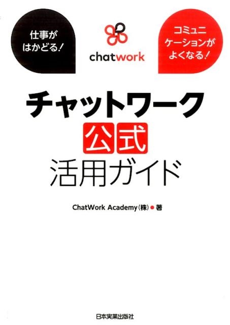 ChatWork Academy/`bg[NpKCh d͂ǂ! R~jP[V悭Ȃ![9784534053015]