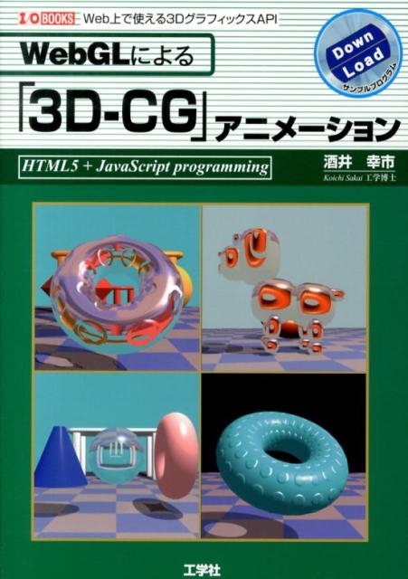 酒井幸市/WebGLによる「3D-CG」アニメーション Web上で使える3DグラフィックスAPI I/O BOOKS