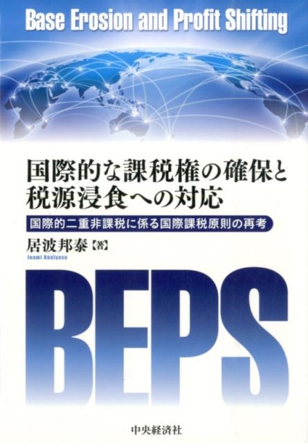 dショッピング 国際的な課税権の確保と税源浸食への対応 国際的二重非課税に係る国際課税原則の再考 Book カテゴリ：音楽 その他の販売