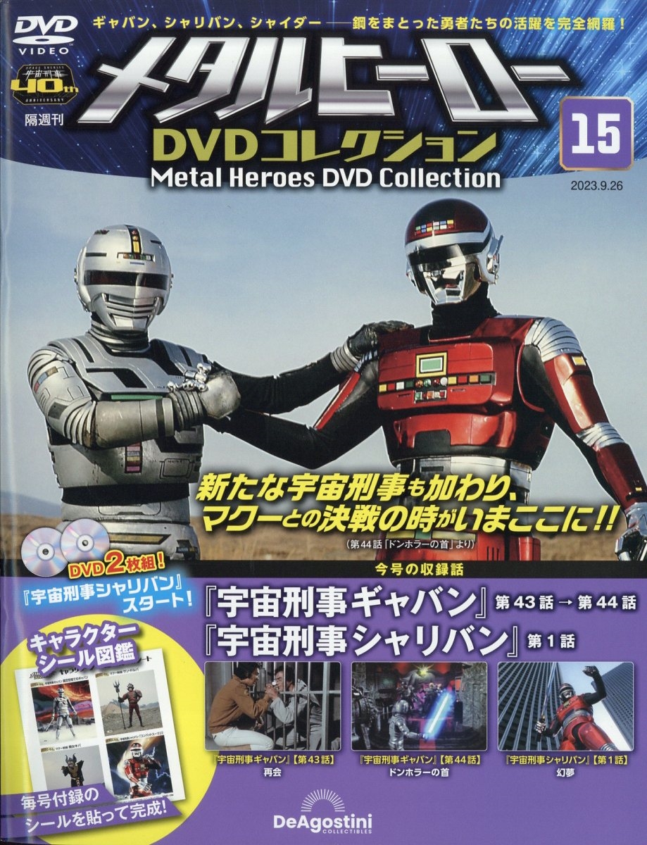 dショッピング |メタルヒーローDVDコレクション 2023年 9／26号 [雑誌