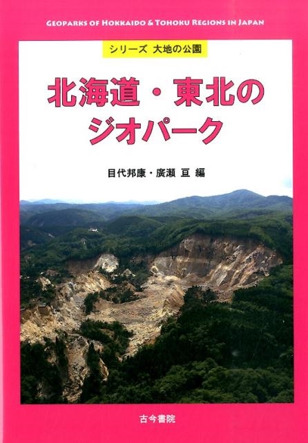 目代邦康/北海道・東北のジオパーク シリーズ大地の公園