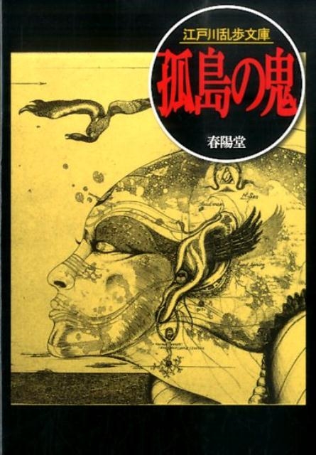 江戸川乱歩/孤島の鬼 江戸川乱歩文庫