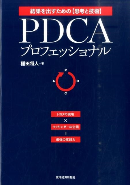稲田将人/PDCAプロフェッショナル 結果を出すための思考と技術 トヨタの現場×マッキンゼーの企画=最強の実践力[9784492533758]