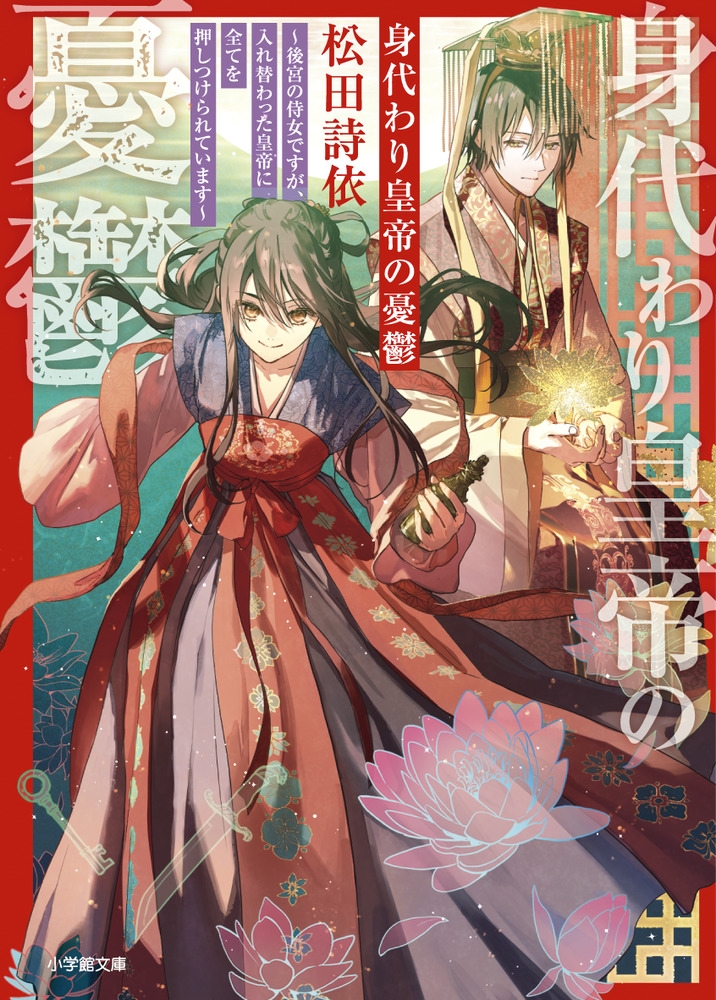 身代わり皇帝の憂鬱~後宮の侍女ですが、入れ替わった皇帝に全て 小学館文庫 Cま 1-4 身代わり皇帝の憂鬱~後宮の侍女ですが、入れ替わった皇帝に全て 小学館文庫 Cま 1-4