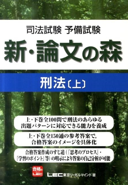 東京リーガルマインドLEC総合研究所司法/司法試験予備試験新・論文の森刑法 上[9784844931997]