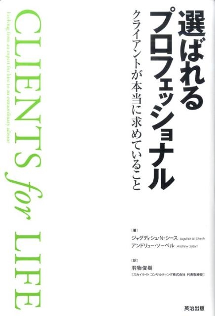 たぶん未使用】選ばれるプロフェッショナル : クライアントが本当に求めていること ジャグディシュ N.シース/選ばれるプロフェッショナル