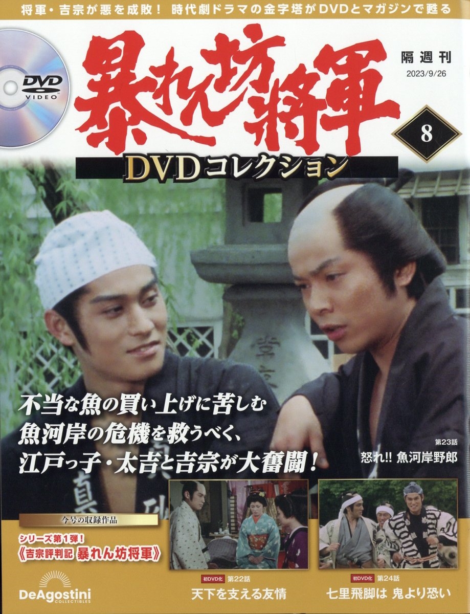 dショッピング |「暴れん坊将軍DVDコレクション 2023年 9／26号 [雑誌 