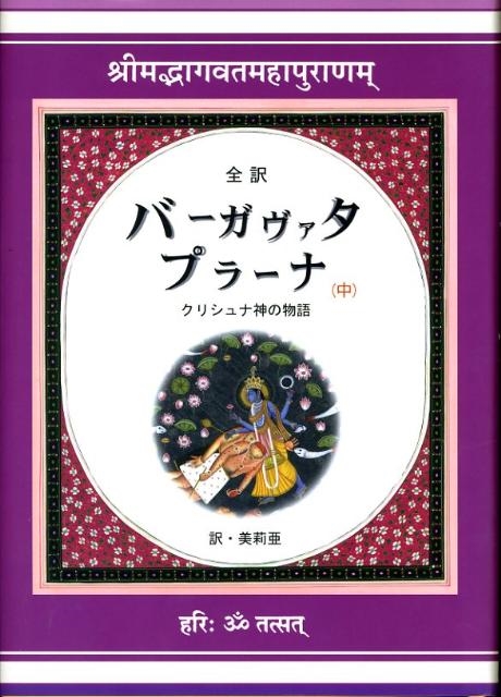 美莉亜/バーガヴァタ・プラーナ 中 全訳 クリシュナ神の物語