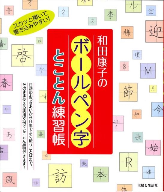 和田康子/和田康子のボールペン字とことん練習帳