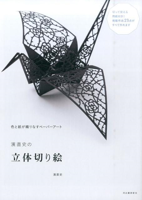 濱直史/濱直史の立体切り絵 色と紙が織りなすペーパーアート