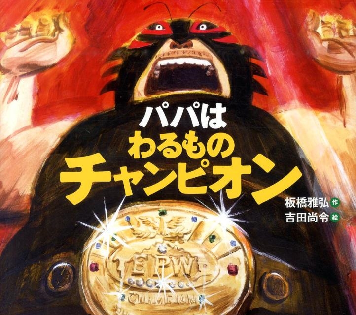 板橋雅弘/パパはわるものチャンピオン えほんのぼうけん 61[9784265081318]