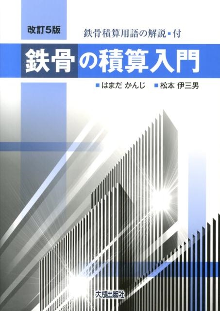 定率割引 往復 はまだかんじ/鉄骨の積算入門 鉄骨積算用語の解説・付 改訂5版 法律