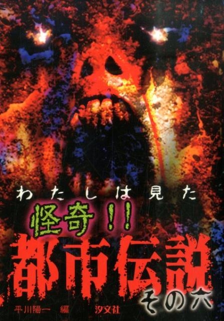 dショッピング |平川陽一 「わたしは見た怪奇!!都市伝説 その6」 Book | カテゴリ：音楽 その他の販売できる商品 | タワーレコード  (0086036130)|ドコモの通販サイト