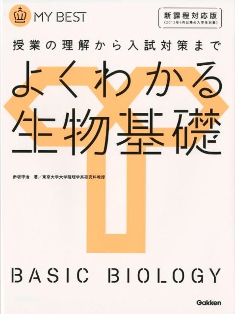 赤坂甲治/よくわかる生物基礎 新課程対応版 MY BEST