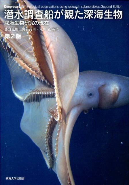 藤倉克則/潜水調査船が観た深海生物 第2版 深海生物研究の現在