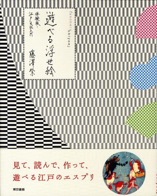 藤澤紫/遊べる浮世絵 体験版・江戸文化入門