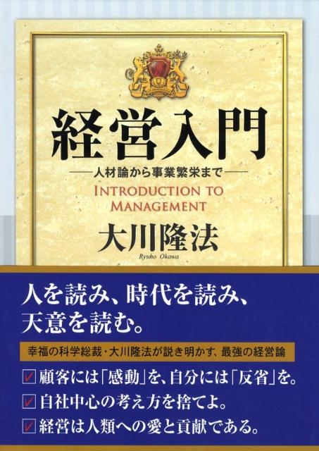 大川隆法/経営入門 人材論から事業繁栄まで