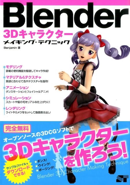 9784800711151 Blender 3Dキャラクターメイキング・テクニック