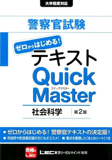東京リーガルマインドLEC総合研究所公務/警察官試験テキストゼロからはじめる!クイックマスター社会科学[9784844905752]