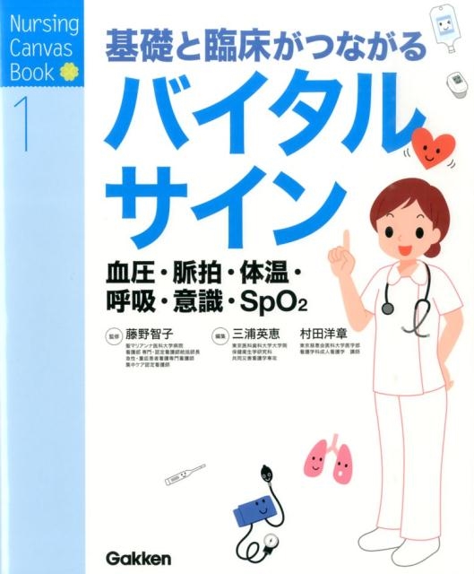 三浦英恵/基礎と臨床がつながるバイタルサイン Nursing Canvas Book 1