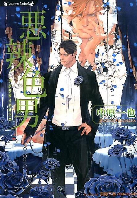 悪辣色男 ラヴァーズ文庫 137