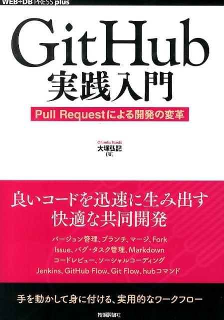 TOWER RECORDS ONLINE㤨͹/GitHub Pull Requestˤ볫ȯѳ WEB+DB PRESSץ饹꡼[9784774163666]פβǤʤ2,838ߤˤʤޤ