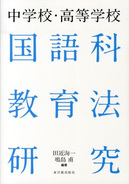 田近洵一/中学校・高等学校国語科教育法研究