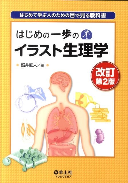 トートラ人体の構造と機能とはじめの一歩のイラスト生理学 改定第2版 セット dショッピング |照井直人 「はじめの一歩のイラスト生理学 改訂