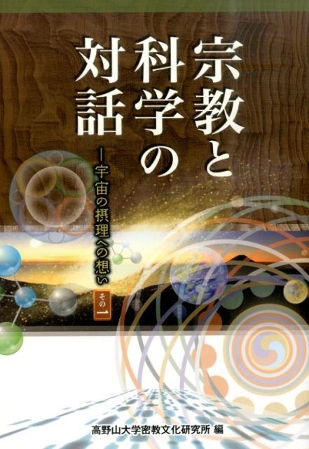 高野山大学密教文化研究所/宗教と科学の対話-宇宙の摂理への想い その1