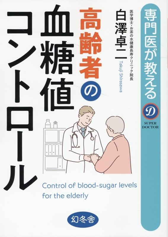 白澤卓二/専門医が教える高齢者の血糖値コントロール