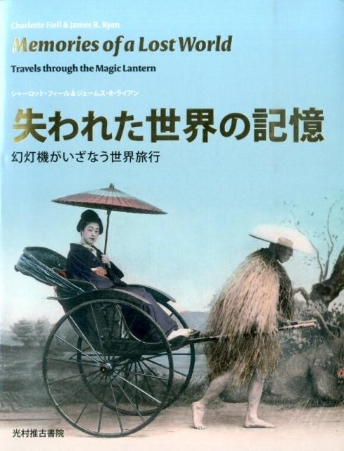 失われた世界の記憶 幻灯機がいざなう世界旅行