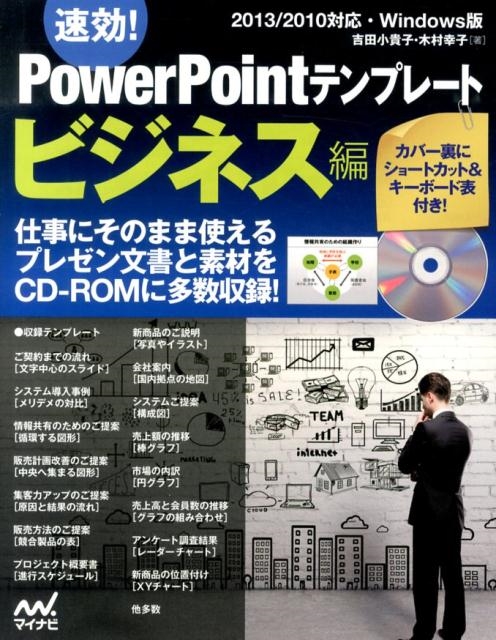 吉田小貴子/速効!PowerPointテンプレート ビジネス編 2013