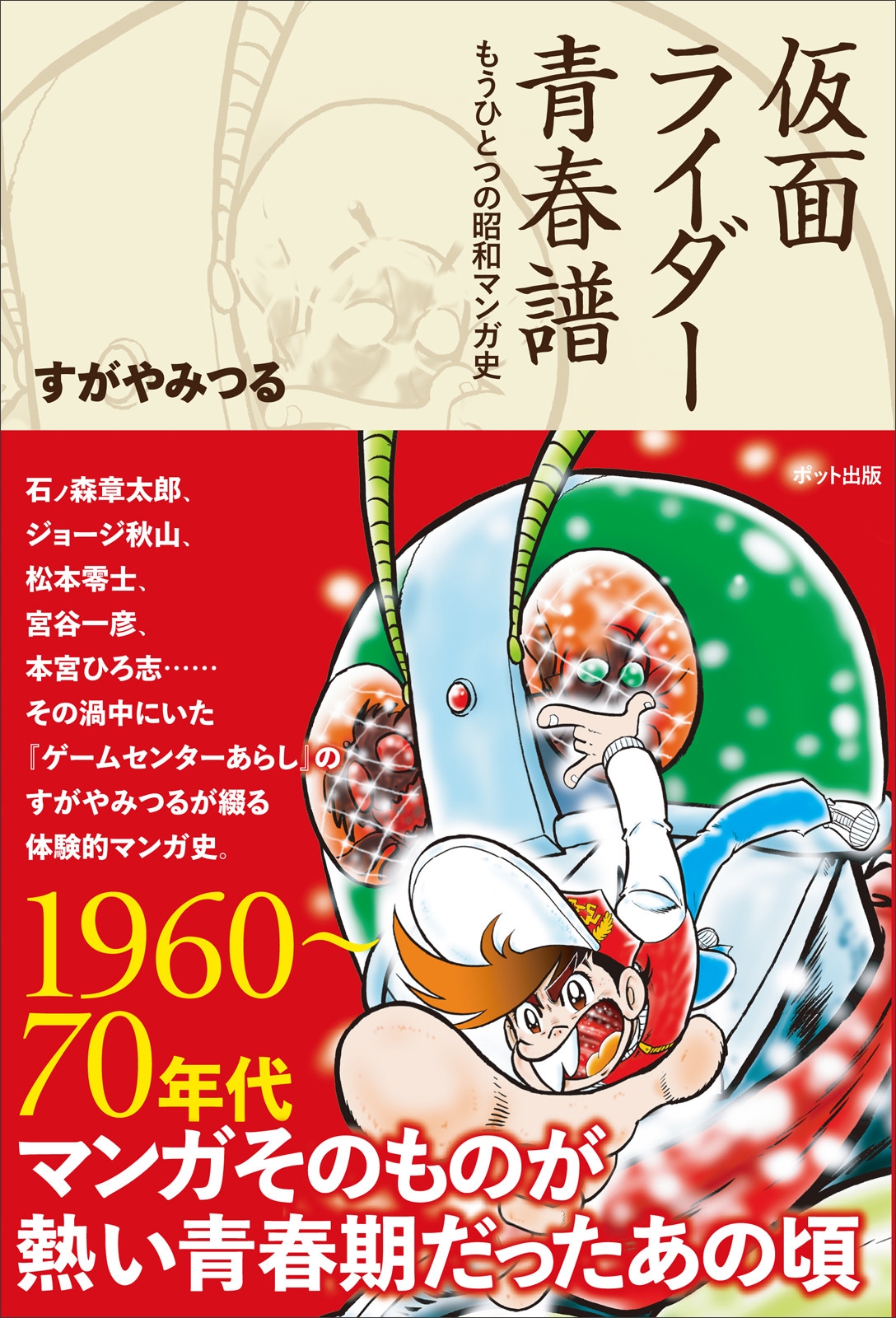 すがやみつる/仮面ライダー青春譜 もうひとつの昭和マンガ史[9784780801637]