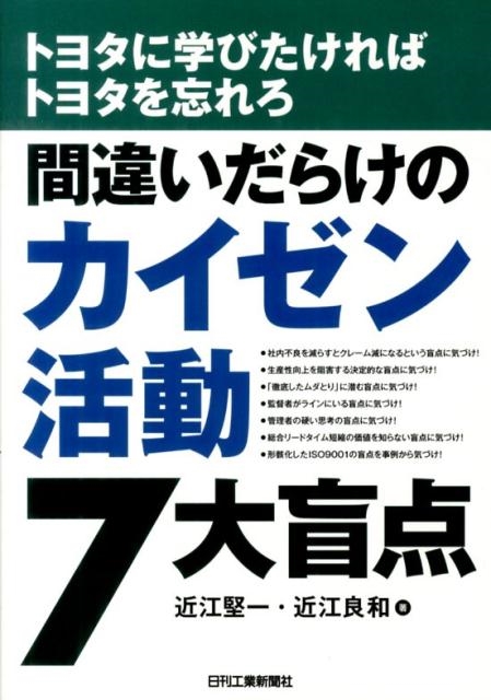 近江堅一/間違いだらけのカイゼン活動7大盲点 トヨタに学びたければトヨタを忘れろ[9784526071065]