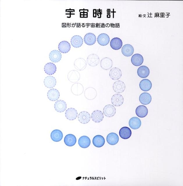 宇宙 時計 図形 が 語る 宇宙 創造 販売 の 物語