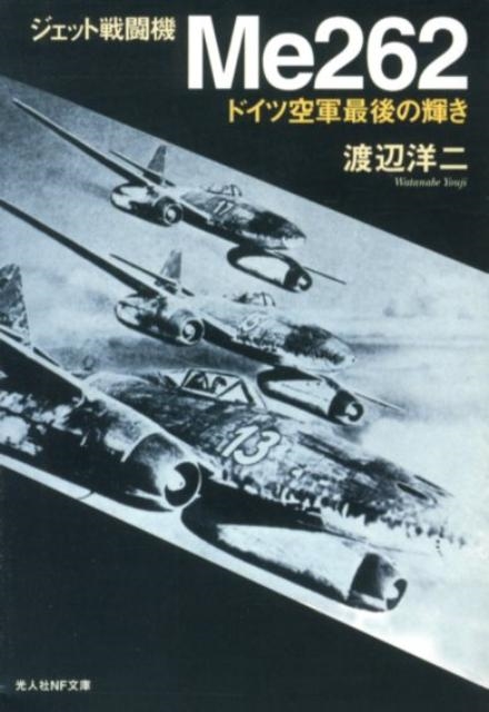 渡辺洋二/ジェット戦闘機Me262 新装版 ドイツ空軍最後の輝き 光人社ノンフィクション文庫 310
