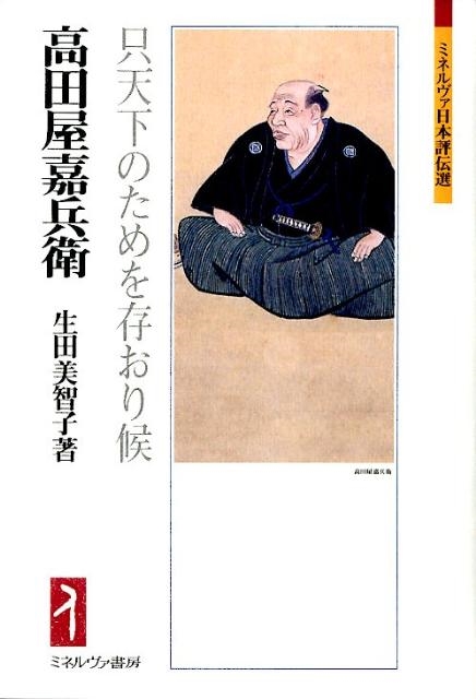 生田美智子/高田屋嘉兵衛 只天下のためを存おり候 ミネルヴァ日本評伝選