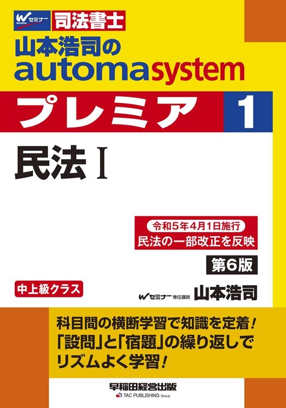 山本浩司/山本浩司のautoma systemプレミア 1 第6版 司法書士