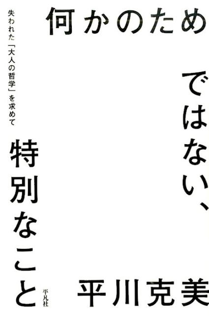 平川克美/何かのためではない、特別なこと 失われた「大人の哲学」を求めて