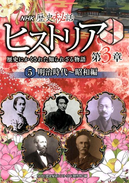 NHK歴史秘話　ヒストリア　歴史にかくされた知られざる物語　全5巻　セット NHK歴史秘話ヒストリア 5 明治時代~昭和編: 歴史にかくされた知