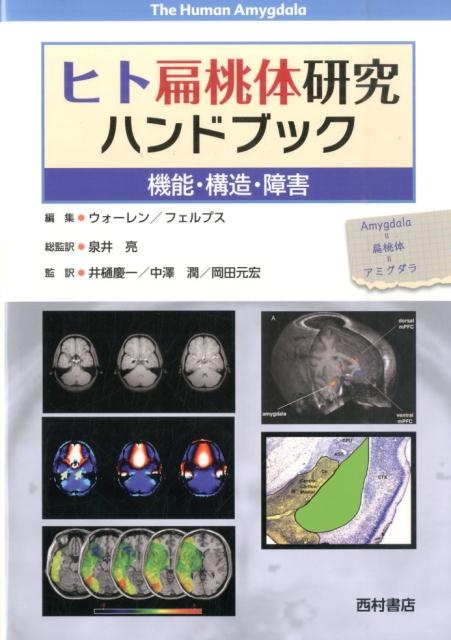 P.J.ウォーレン/ヒト扁桃体研究ハンドブック 機能・構造・障害