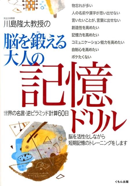 川島隆太/脳を鍛える大人の記憶ドリル 川島隆太教授の 世界の名言・逆